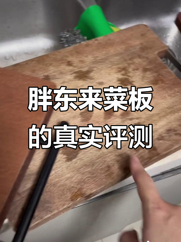 买了三个菜板,结果只有胖东来的最实用!
