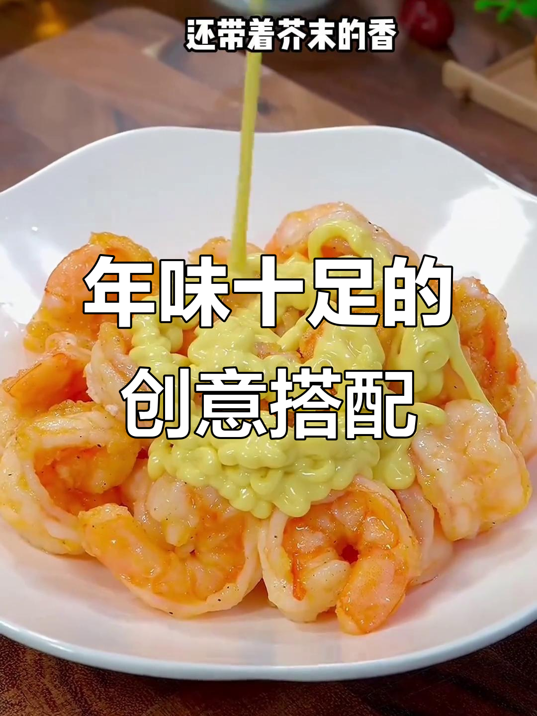 芥末虾球配薯片,香脆可口,孩子们超爱,过年必备!