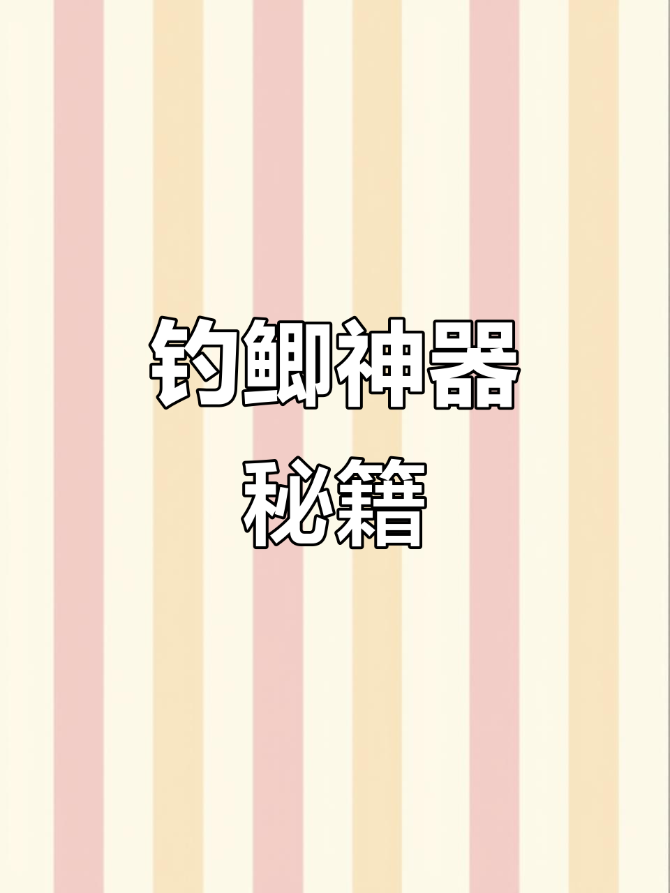 自制鲫鱼饵,简单又实用!轻松钓鱼必备技巧!