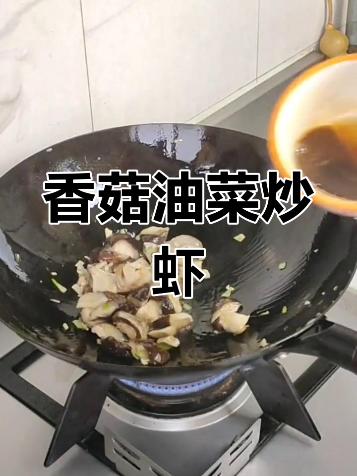 孩子不爱吃蔬菜?试试这盘香菇油菜虾仁