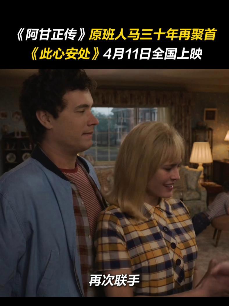 《阿甘正传》原班人马三十年再聚首,新片《此心安处》今日开启预售,4月11日全国上映!汤姆汉