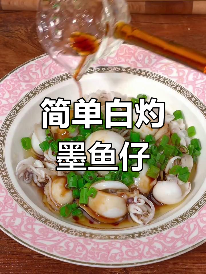 白灼墨鱼仔,鲜甜脆嫩做法大揭秘