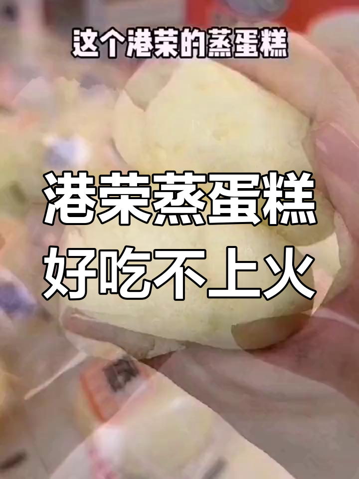 港荣蒸蛋糕,软糯香甜不腻,早餐搭配牛奶最完美