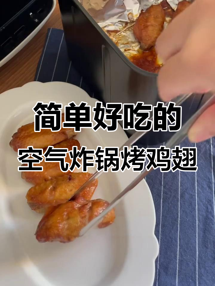 懒人必备!空气炸锅烤鸡翅,轻松做出美味佳肴
