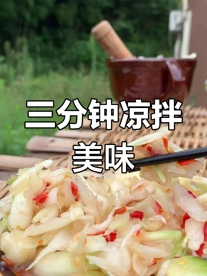 湖南风味藠头凉菜,三分钟轻松搞定!