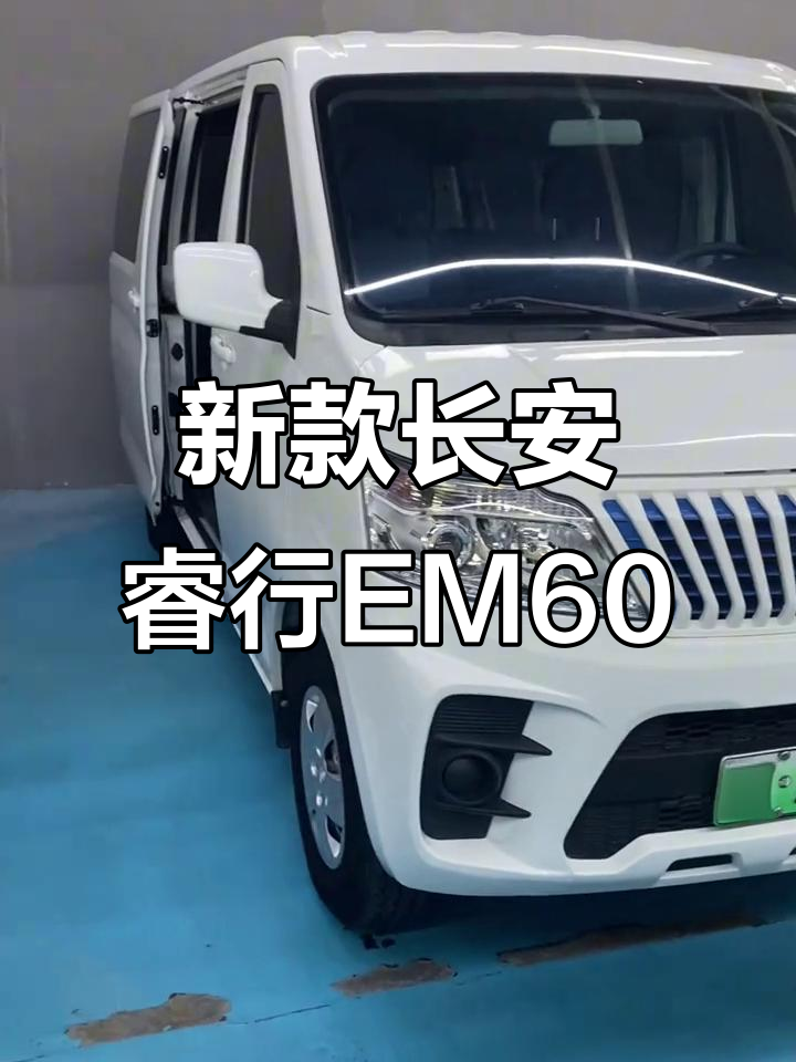 长安睿行EM60纯电动面包车,23年新款拉货更方便