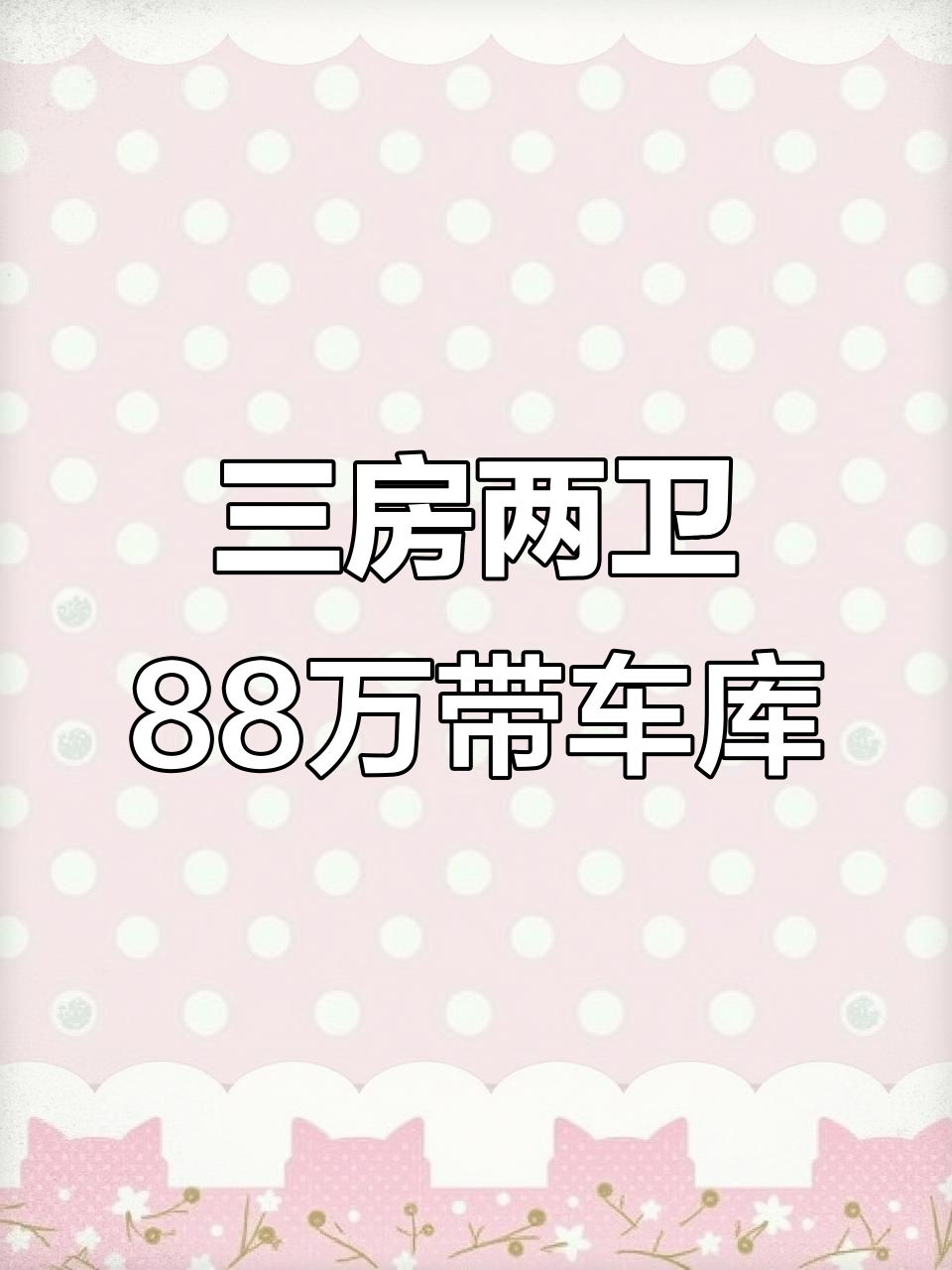 锦绣园三房两卫,88万带车库,实景拍摄超值房源