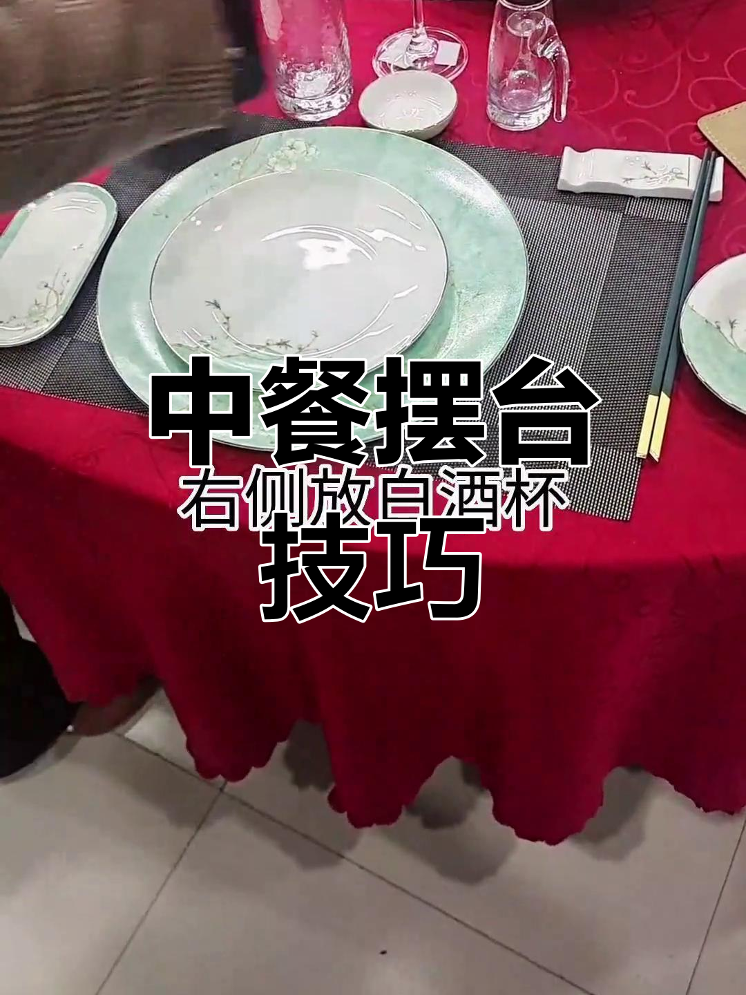 中餐摆台标准流程,轻松掌握
