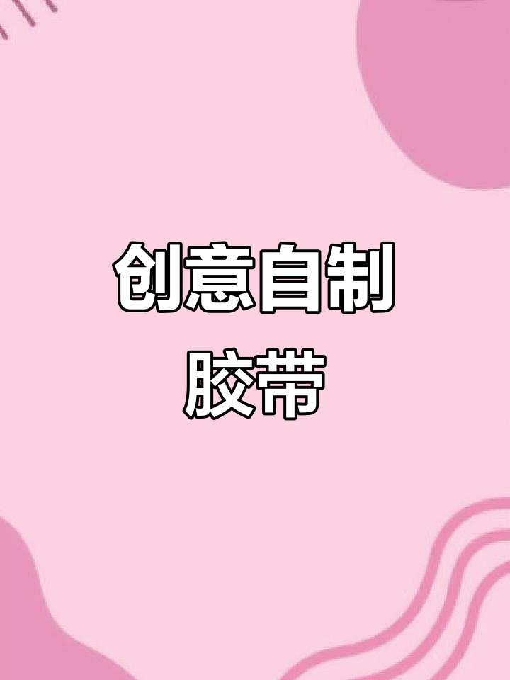 自制柠檬胶带,手账本快用完了!