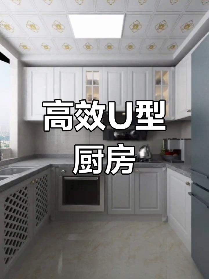 U型厨房设计,提升烹饪效率