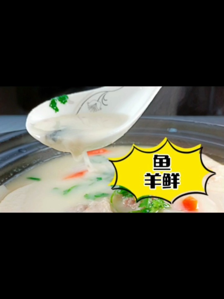 鱼羊鲜做法