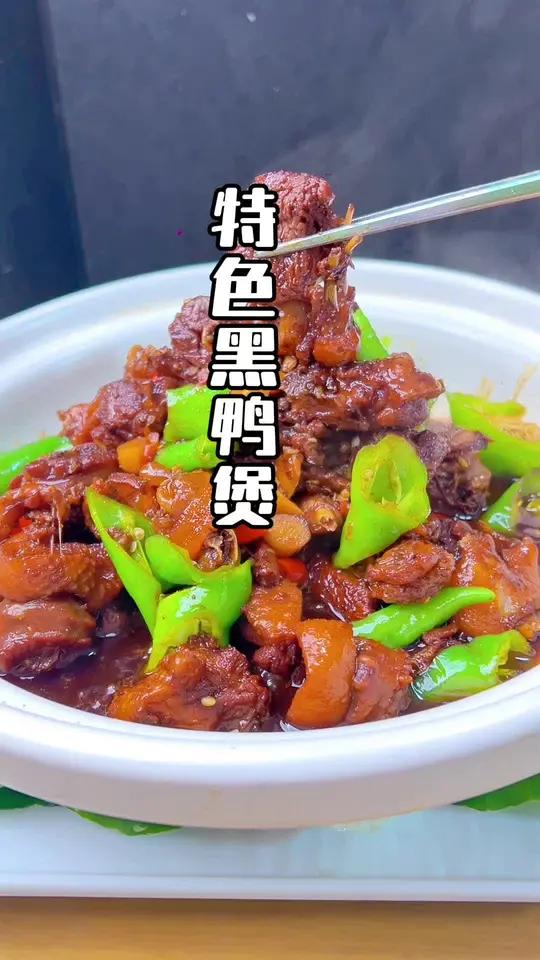 特色黑鸭煲教程来啦、学会它、不用花钱出去吃了