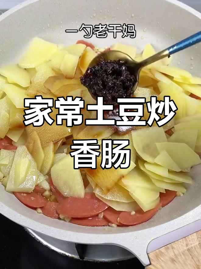 土豆炒香肠,家常下饭新做法