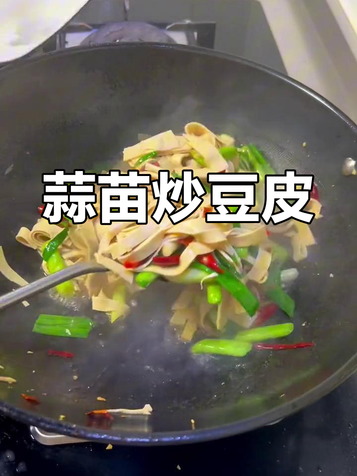 蒜苗炒豆腐皮,馒头必备