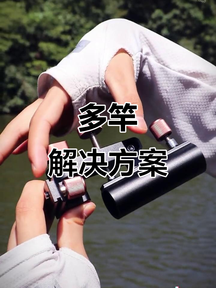 钓鱼必备配件,轻松挂多竿,解决所有烦恼!