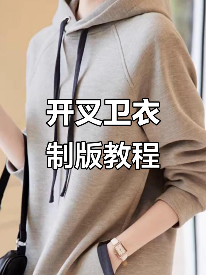 详细步骤教你制作开叉连帽卫衣,轻松掌握服装裁剪技巧