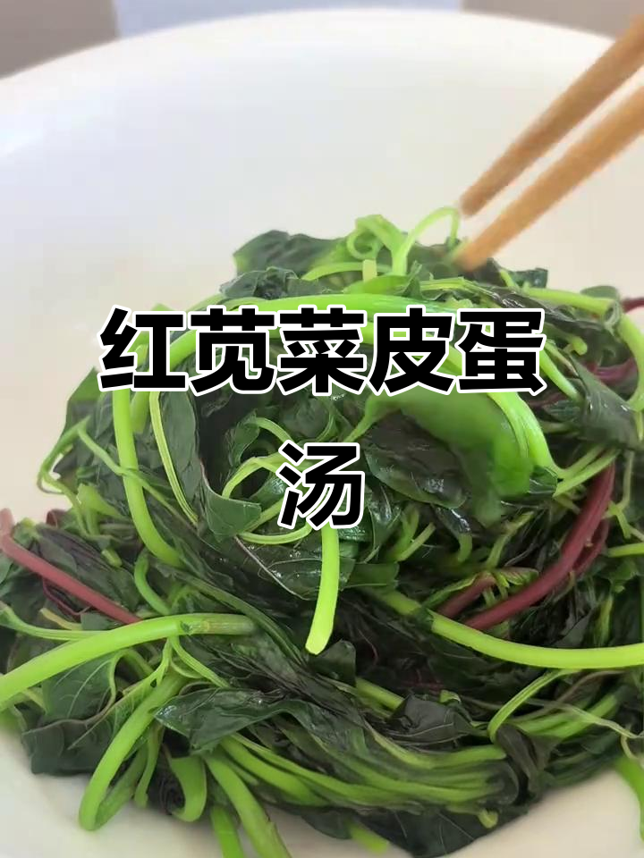 皮蛋上汤红苋菜,家常美味轻松做