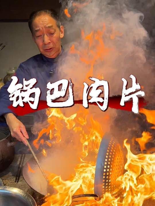 经典川菜锅巴肉片，久违的老做法
