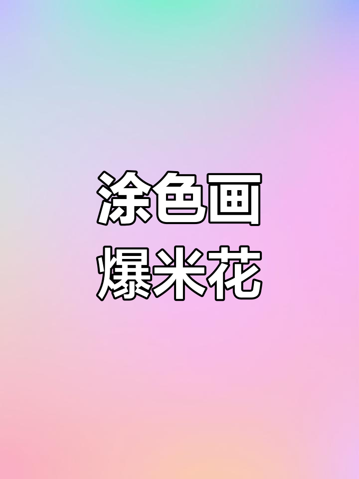 爆米花简笔画教程