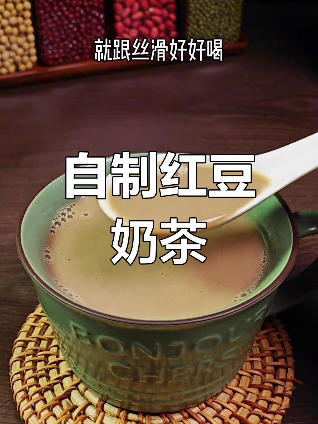 破壁机自制红豆奶茶,丝滑香浓不过滤