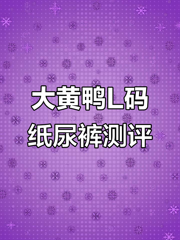 大黄鸭纸尿裤使用体验：L码8小时表现如何？