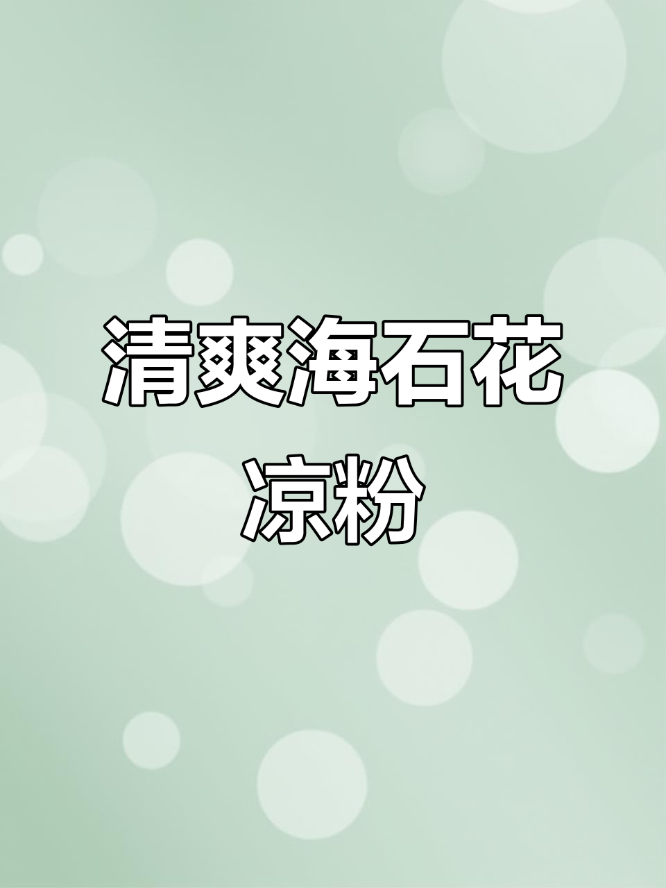 海石花菜凉粉,Q弹爽滑的夏日美味