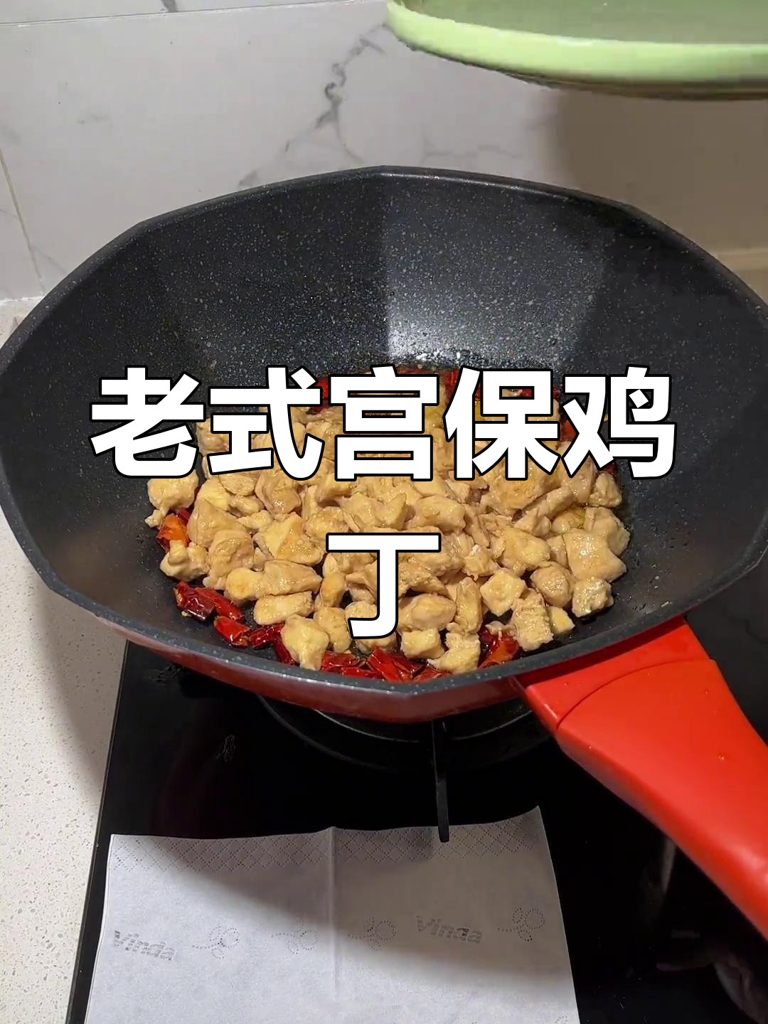经典宫保鸡丁做法,嫩滑美味