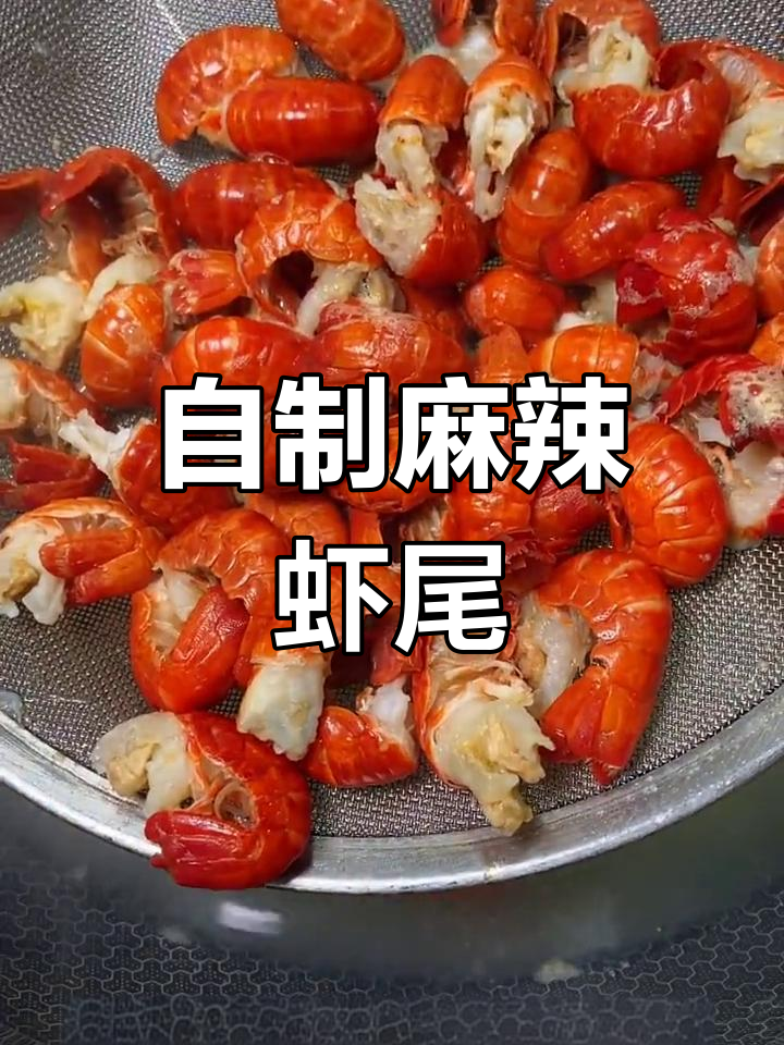 麻辣龙虾尾的做法,轻松学会