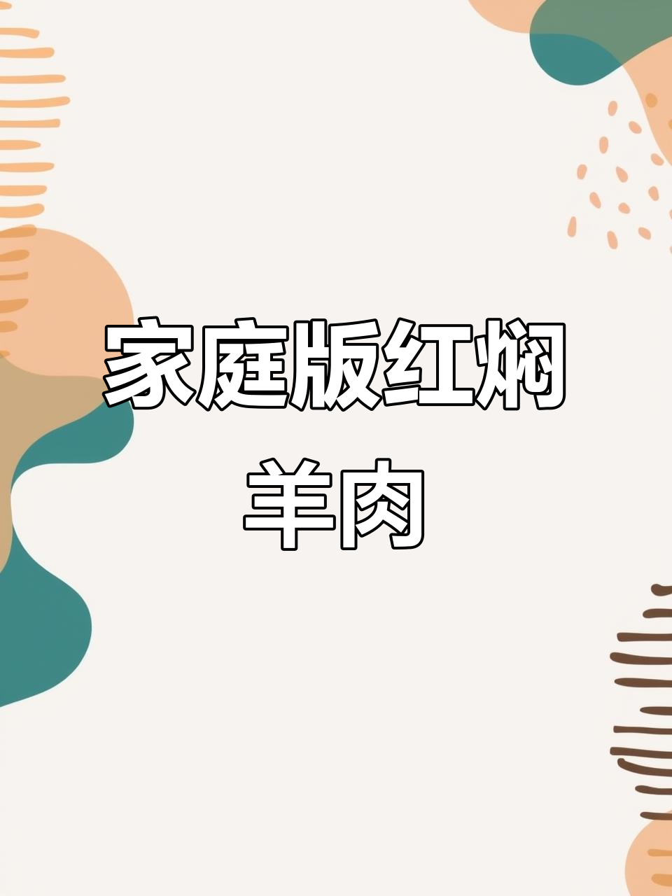 红焖羊肉家常做法,简单又美味