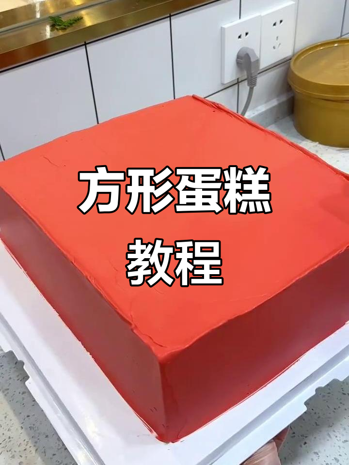 风声水起方形蛋糕制作全攻略，轻松学会！