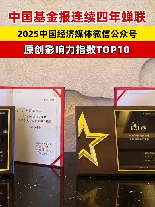 中国基金报连续四年蝉联，“2025中国经济媒体微信公众号原创影响力指数TOP10”