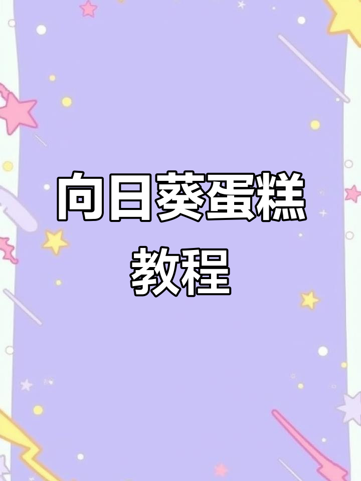 淡粉色向日葵蛋糕制作技巧,轻松打造网红风格