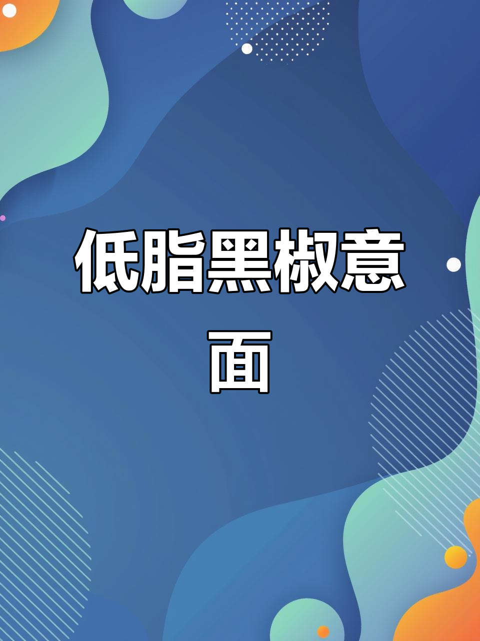 黑椒鸡肉意面，低脂又美味，完美搭配减脂餐！