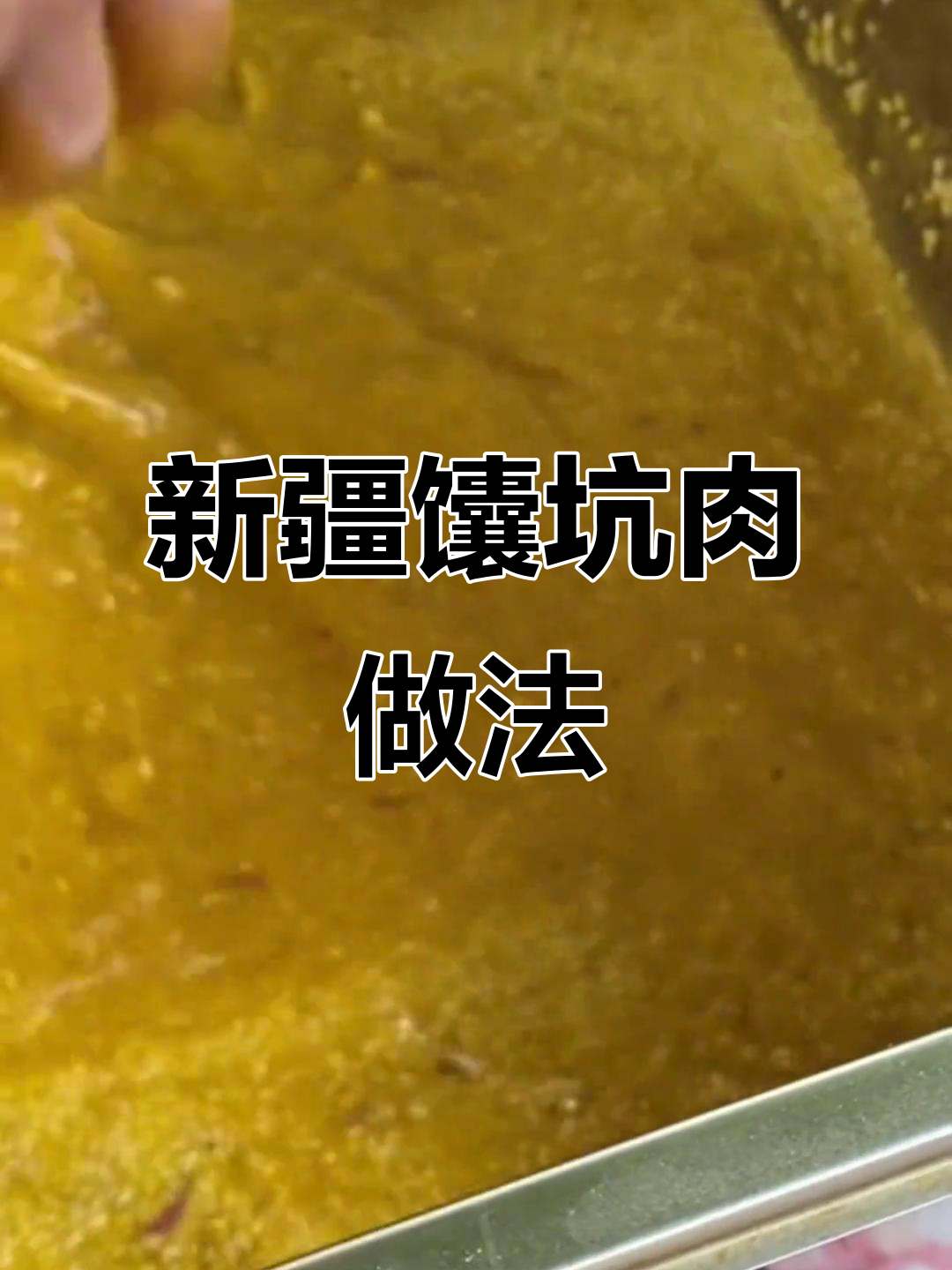 新疆馕坑肉制作秘籍,烤出地道美味