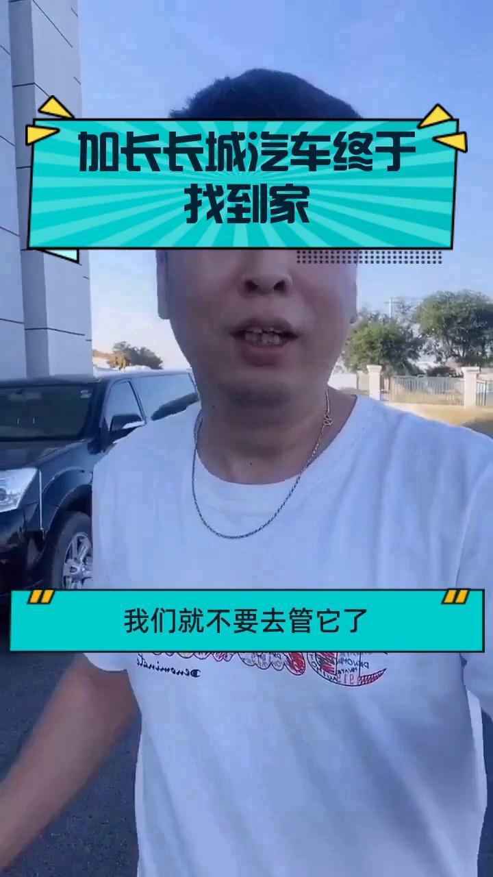 加长长城汽车终于找到家