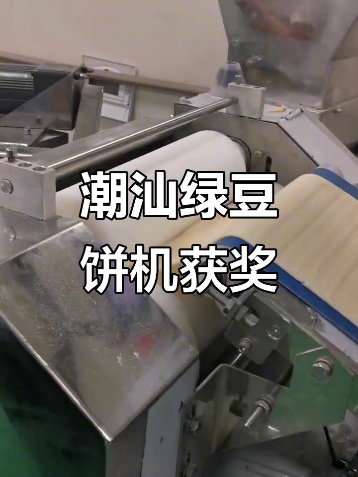 广东潮汕绿豆饼机研发成功,老板奖励100万
