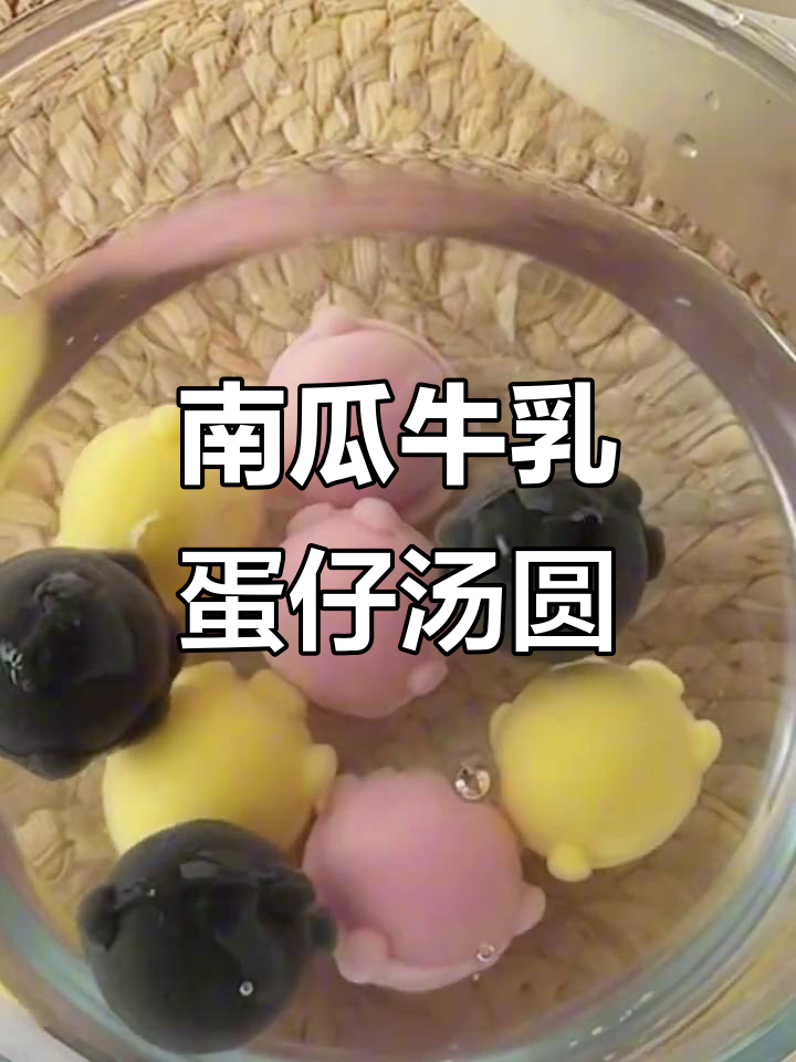 软糯南瓜牛乳汤圆,大人小孩都爱不释手