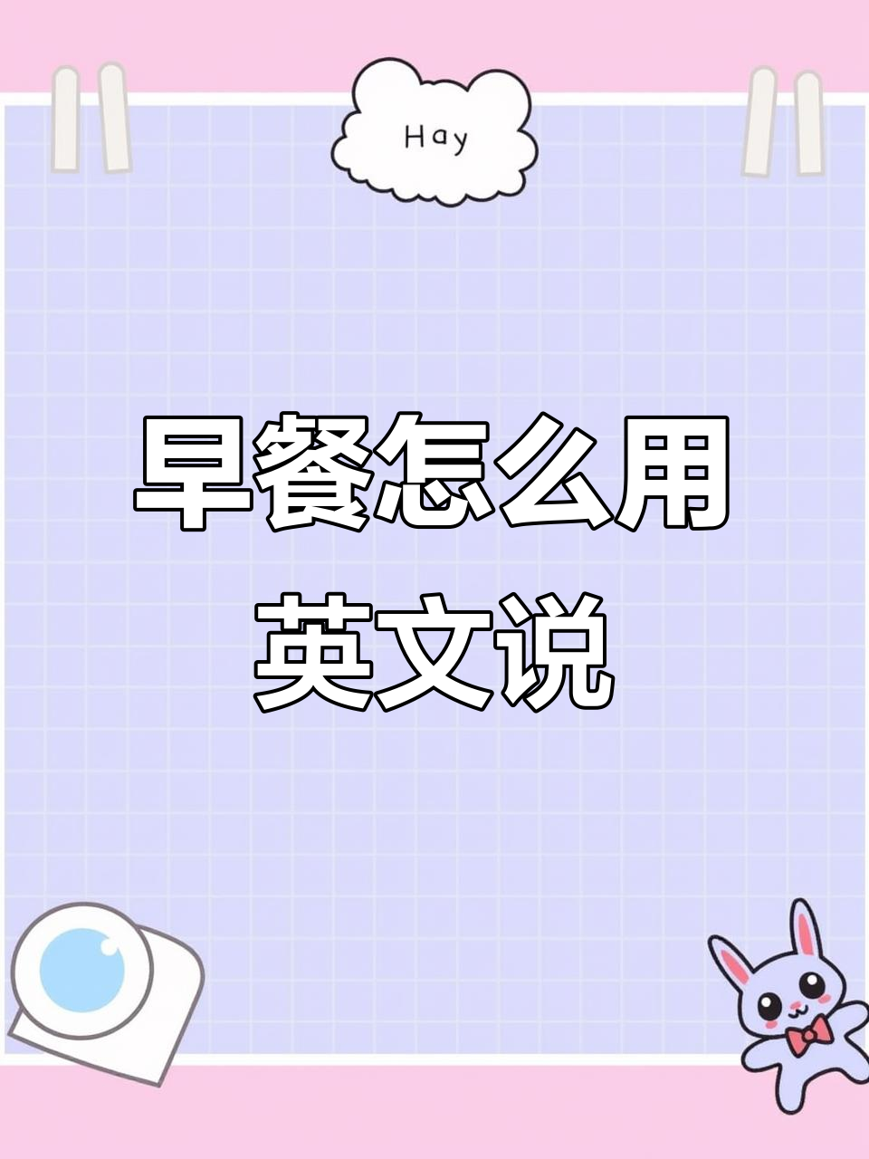学会英语早餐表达,轻松问你想吃什么