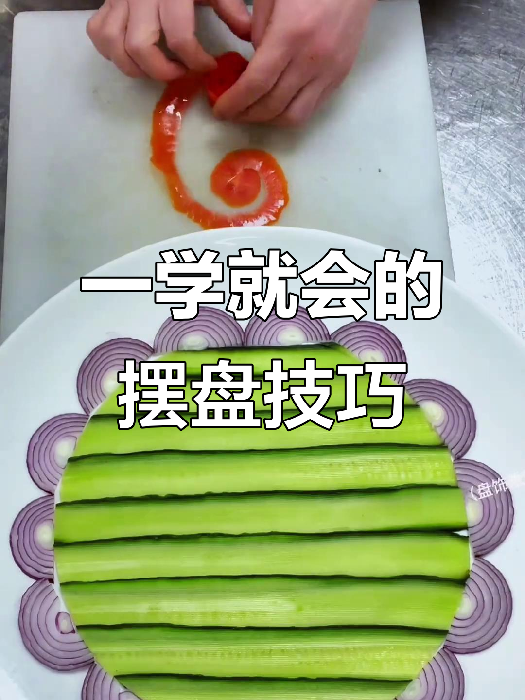 简单盘饰技巧,轻松提升菜品颜值