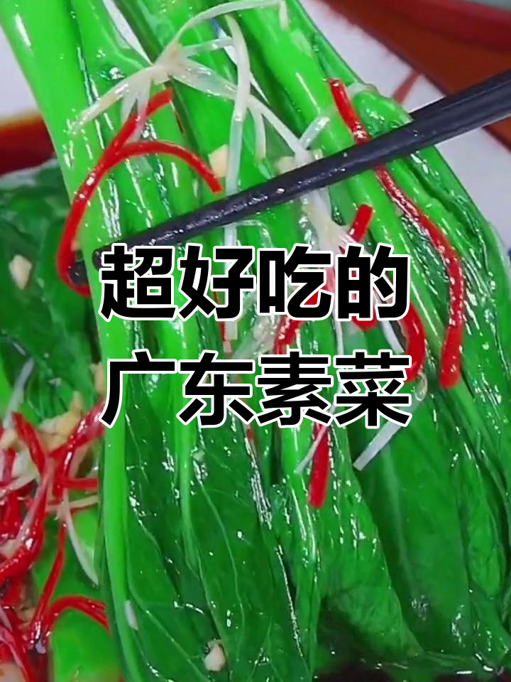 广东富婆最爱的一道素菜,做法超简单!