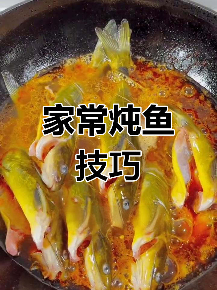 炖鱼家常做法,鱼肉鲜嫩入味