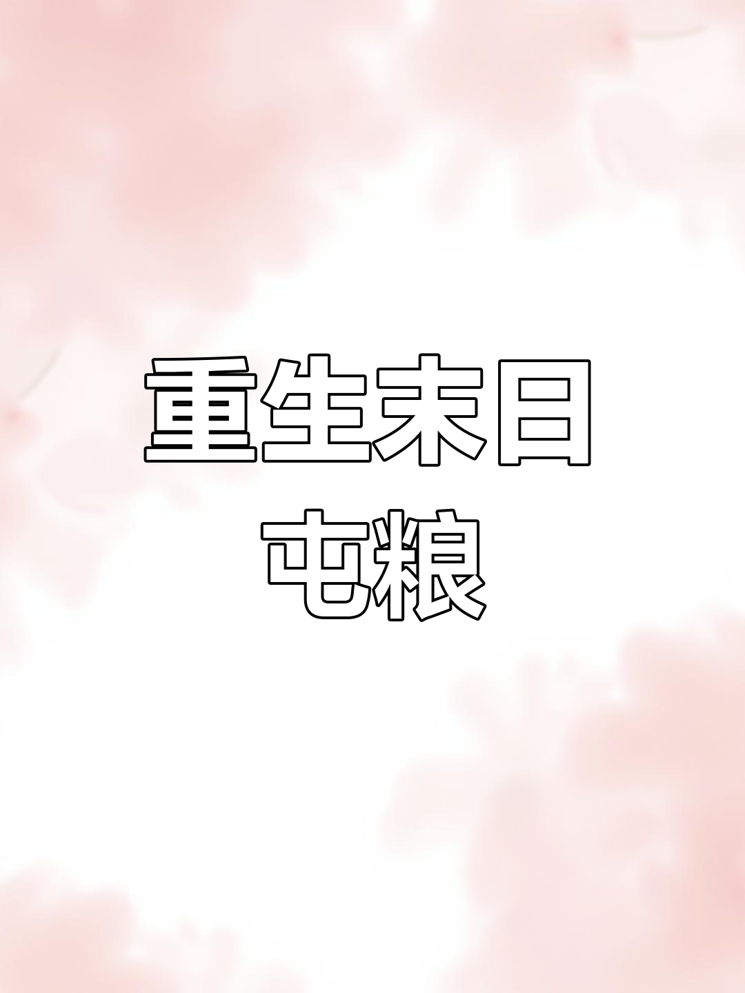 重生末世,囤货空间与变异宠物