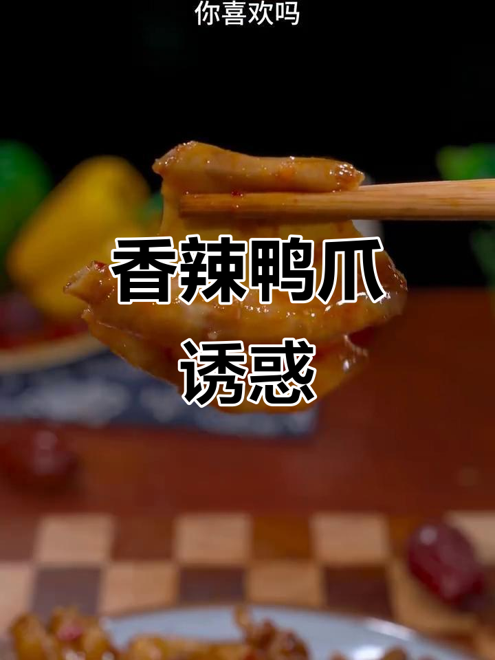 香辣鸭爪,比猪脚更美味,一吃就停不下来!