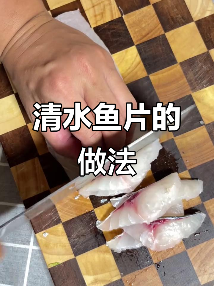 顺德老师傅传授清水鱼片技巧，鱼肉鲜嫩爽滑不柴