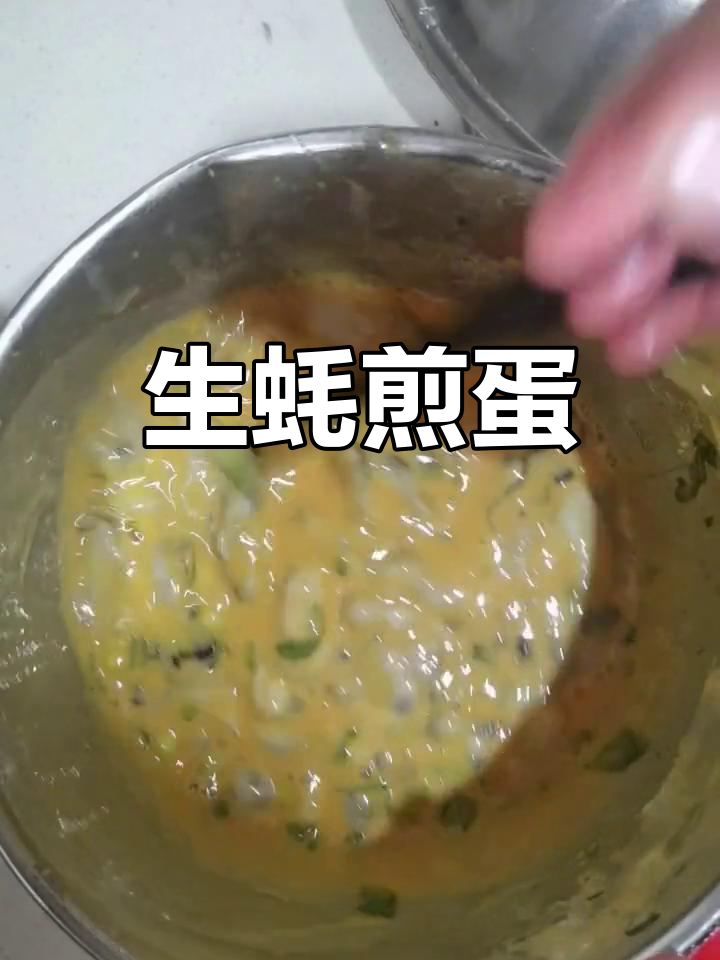 潮汕风味生蚝煎蛋,鲜美又简单