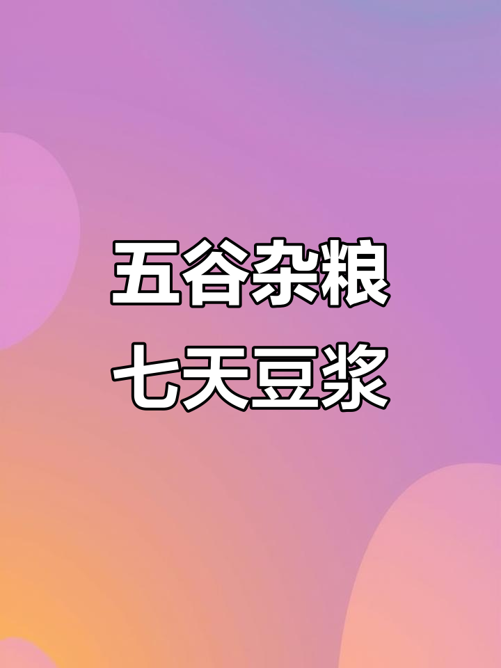 七日杂粮豆浆,营养丰富,宝宝早餐必备