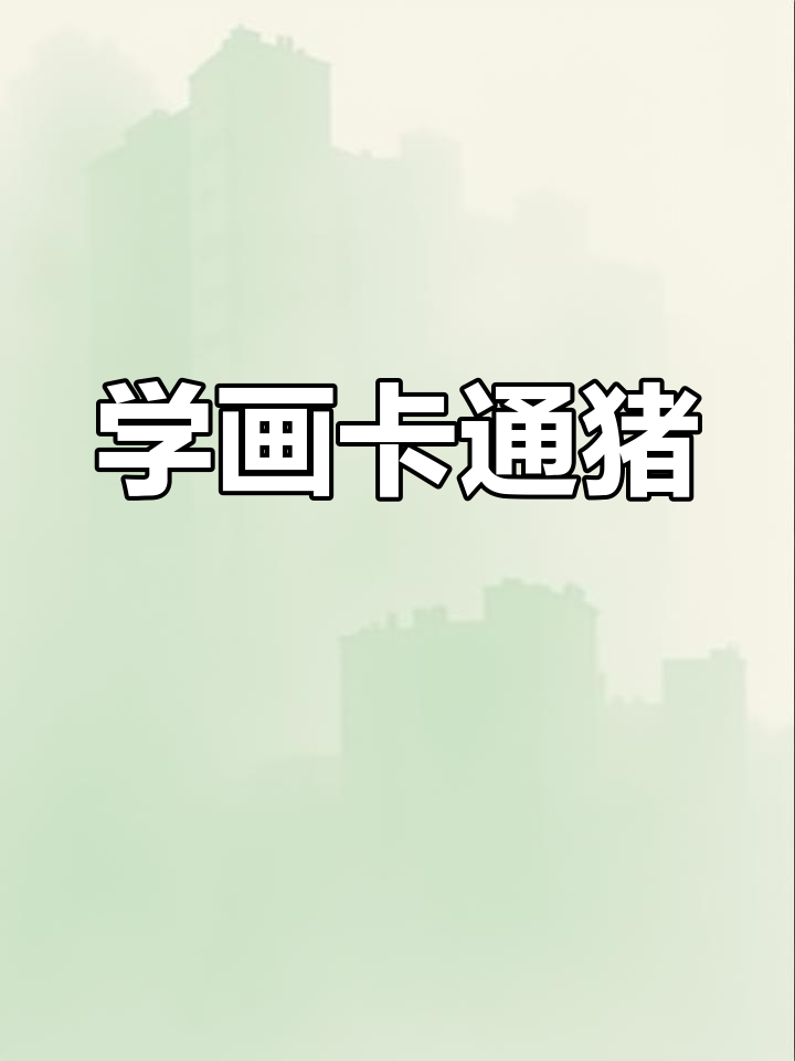 儿童简笔画教程:猪的可爱画法