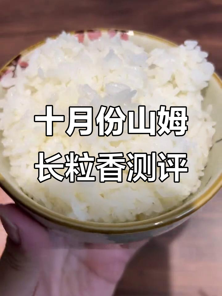 山姆十月长粒香大米评测:口感绵密,品控稳定