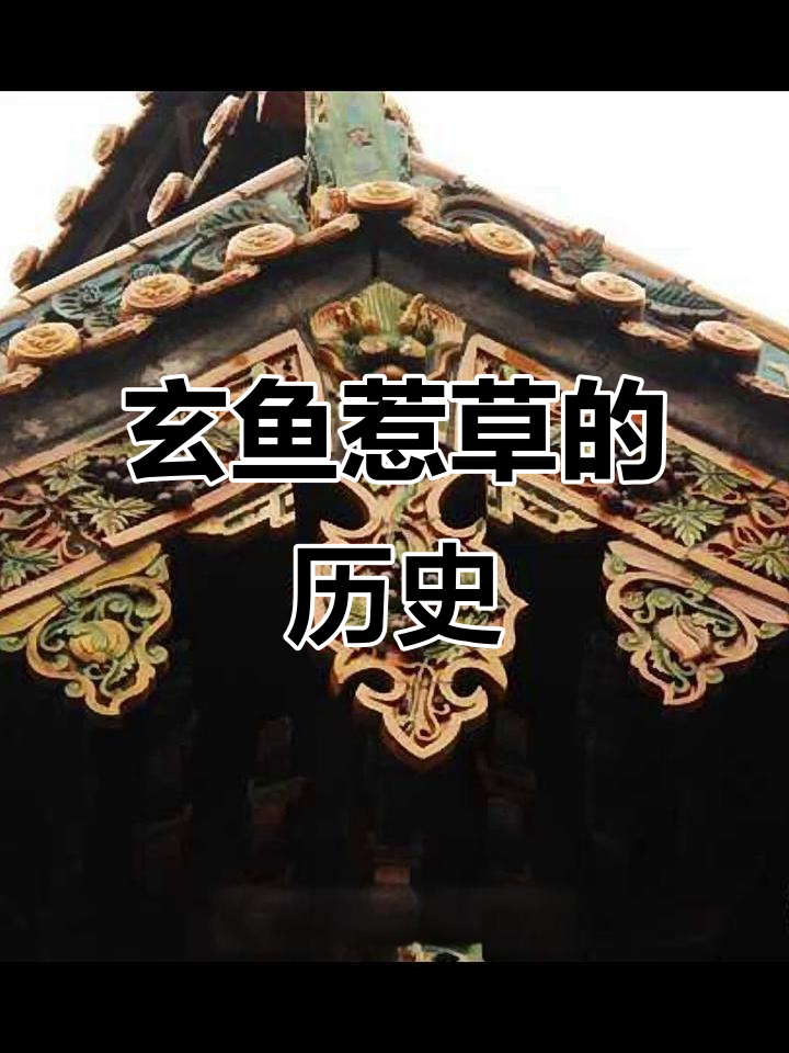 玄鱼与惹草:宋代屋顶装饰的演变