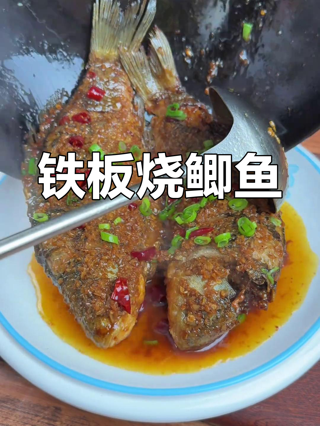 铁板鲫鱼新做法,简单又美味